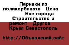 Парники из поликорбаната › Цена ­ 2 200 - Все города Строительство и ремонт » Другое   . Крым,Севастополь